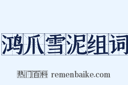 鸿爪雪泥组词是什么意思的图片